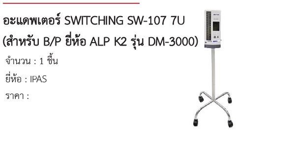 อะแดพเตอร์ SWITCHING SW-107 7U (สำหรับ B/P ยี่ห้อ ALP K2 รุ่น DM-3000) 