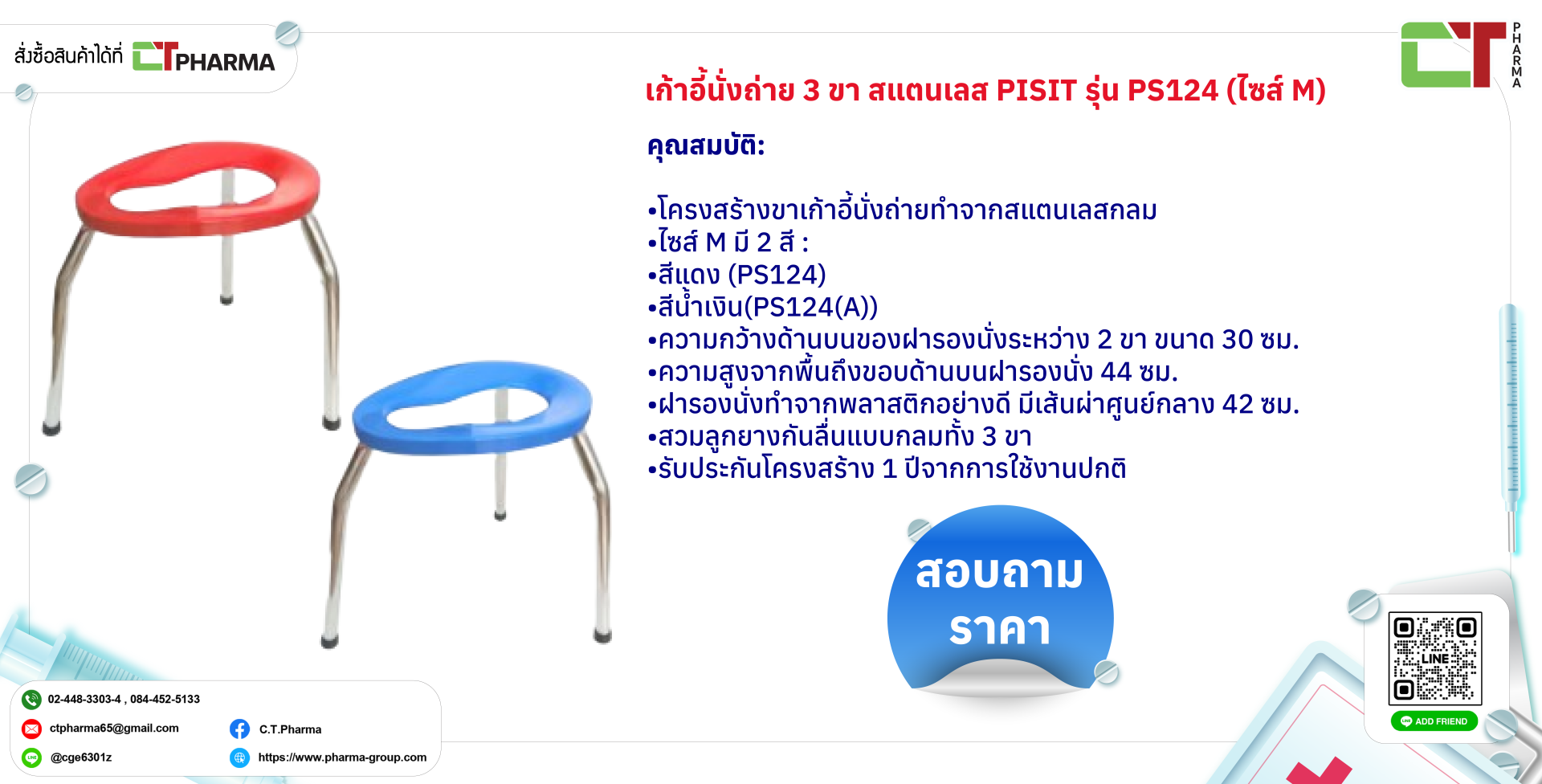 เก้าอี้นั่งถ่าย 3 ขา สแตนเลส PISIT รุ่น PS124 (ไซส์ M)