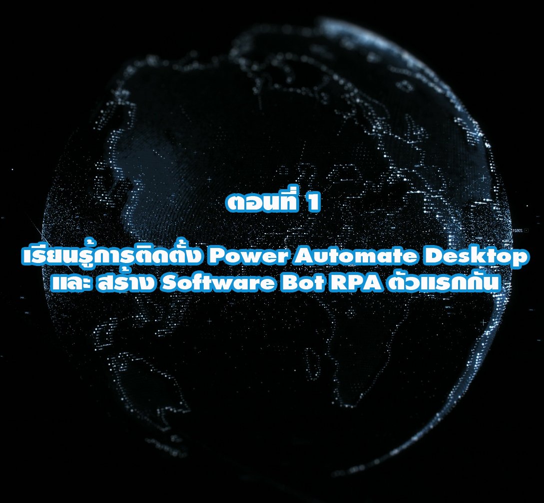 (Basic RPA Programing) ตอนที่ 1 เรียนรู้การติดตั้ง Power Automate Desktop และ สร้าง Software Bot RPA ตัวแรกกัน