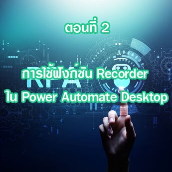 (Basic RPA Programing) ตอนที่ 2 การใช้ฟังก์ชัน Recorder ใน Power Automate Desktop