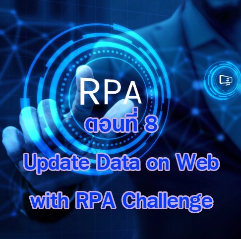 (Basic RPA Programming) ตอนที่ 8 Update Data on Web with RPA Challenge (Power Automate Desktop)