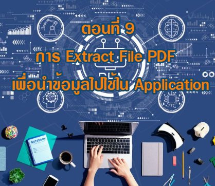 ตอนที่ 9 (Use Case) การ Extract File PDF เพื่อดึงข้อมูลไปใช้ใน Application อื่นๆ ด้วย Power Automate Desktop ตอนที่ 9 (Use Case) การ Extract File PDF เพื่อดึงข้อมูลไปใช้ใน Application อื่นๆ ด้วย Power Automate Desktop