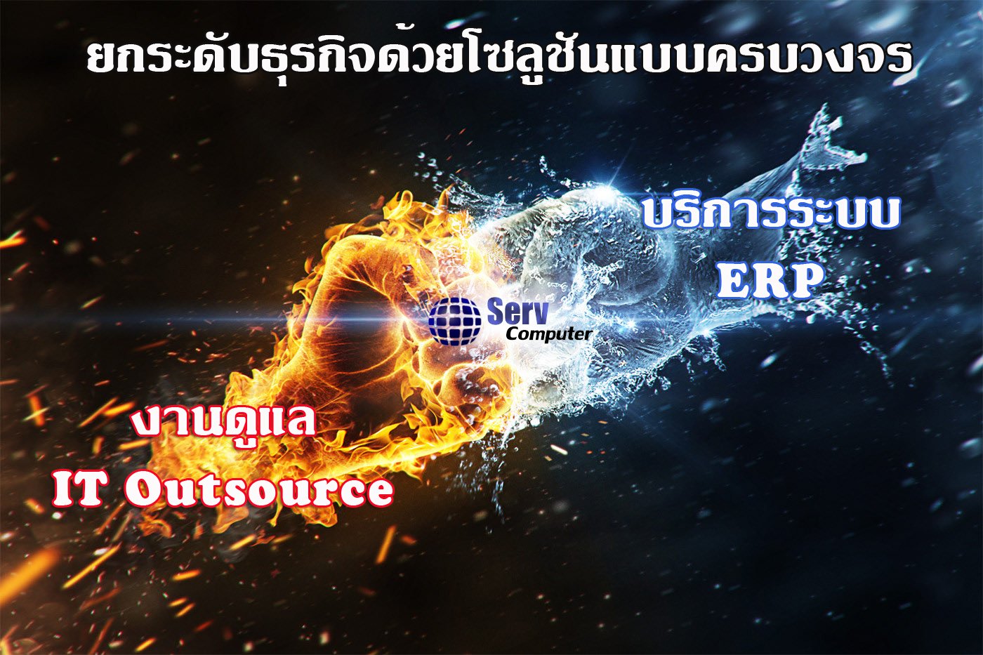 ยกระดับธุรกิจคุณด้วย Solution แบบครบวงจร (IT Outsource and ERP)