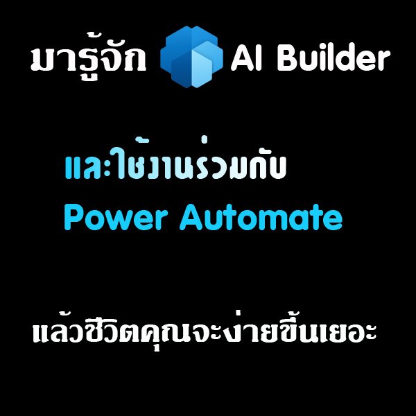 มารู้ AI Builder และใช้งานร่วมกับ Power Automate 
