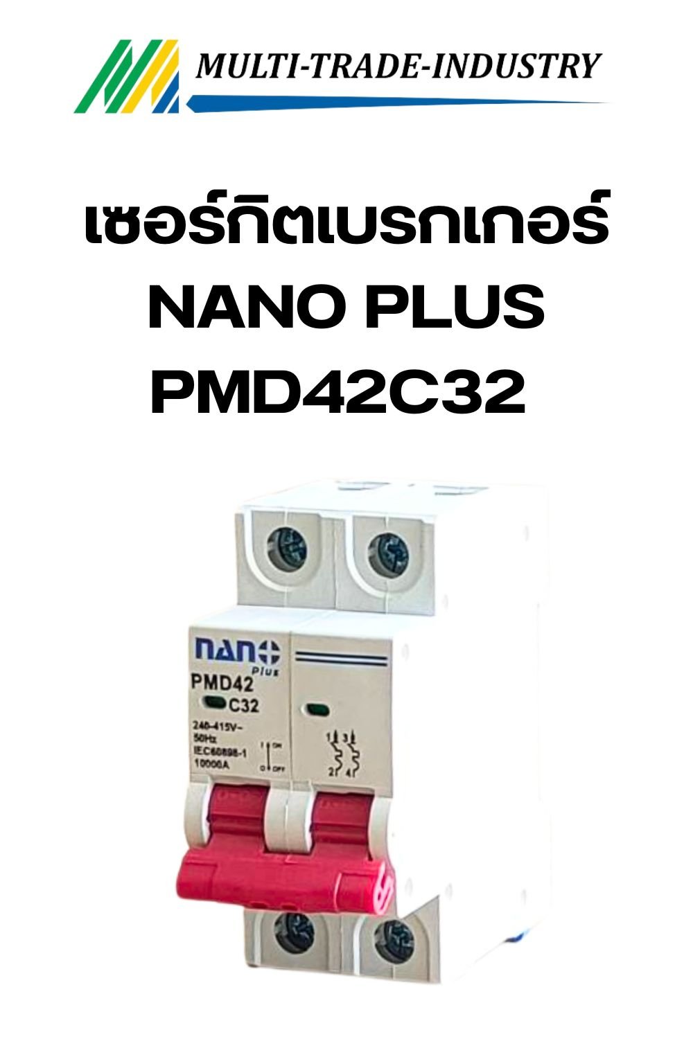 เซอร์กิตเบรกเกอร์ NANO PLUS PMD42C32