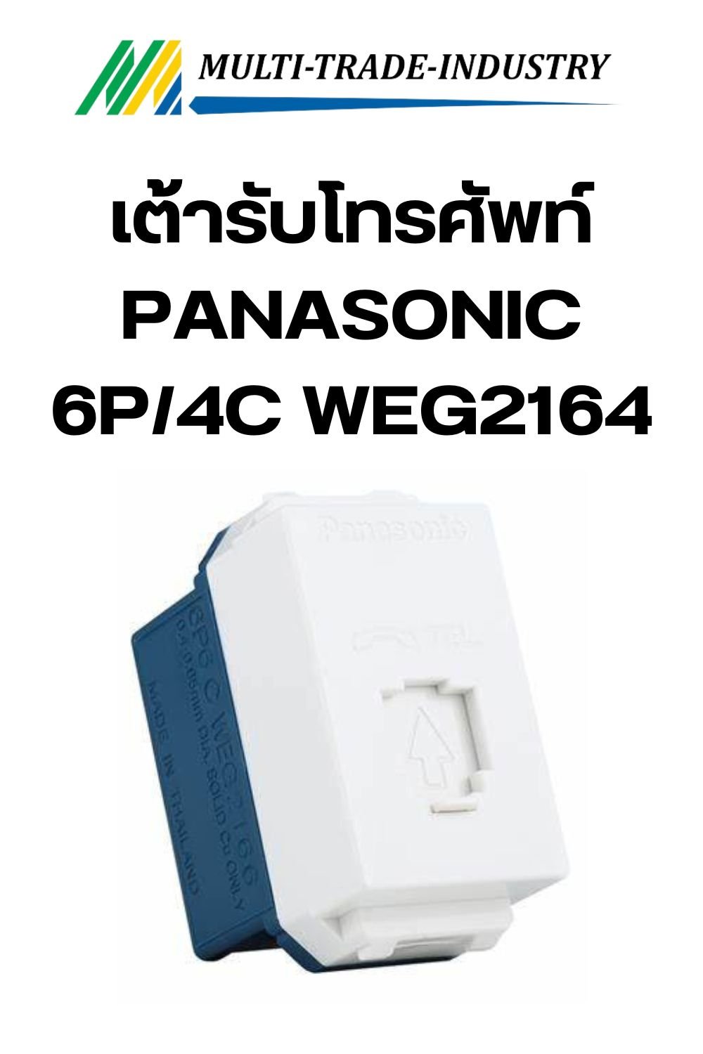 เต้ารับโทรศัพท์ PANASONIC 6P/4C WEG2164 สีขาว