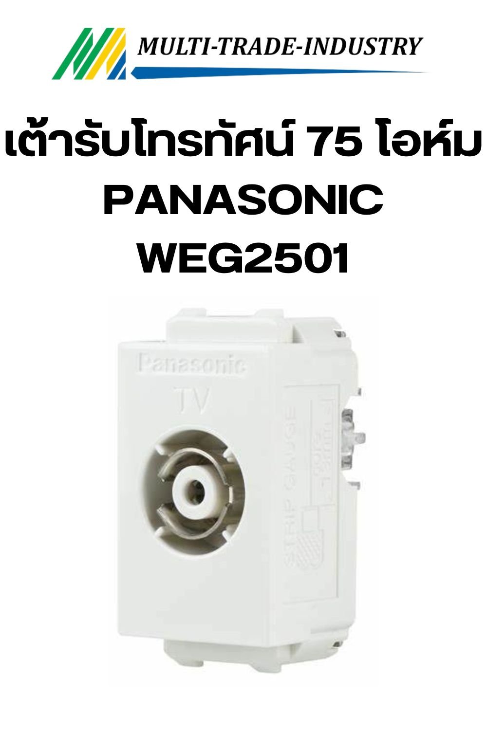 เต้ารับโทรทัศน์ 75 โอห์ม PANASONIC WEG2501 สีขาว