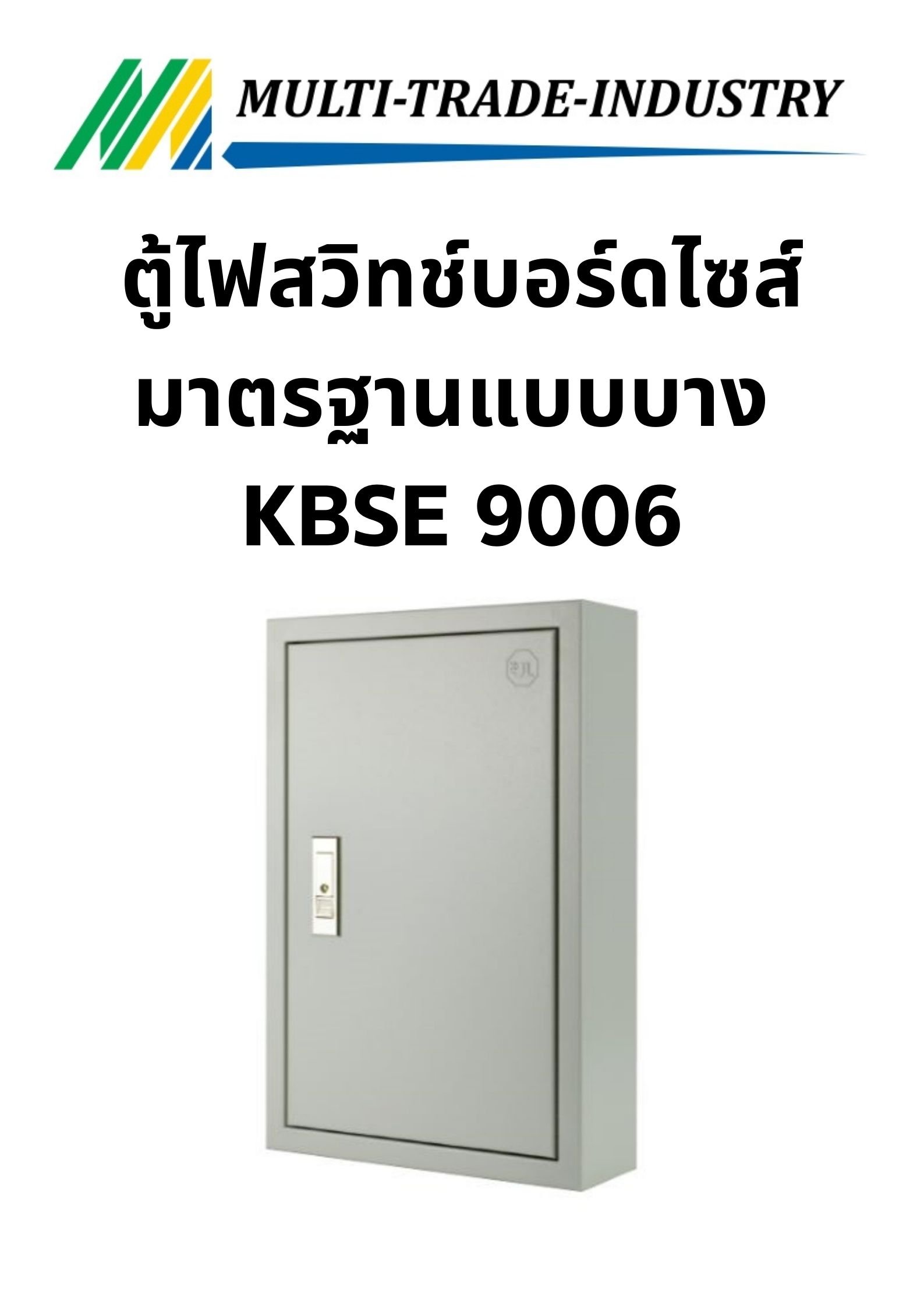 ตู้ไฟสวิทช์บอร์ดไซส์มาตรฐานแบบบาง KBSE 9006 ขนาด 600x760x2120 mm.