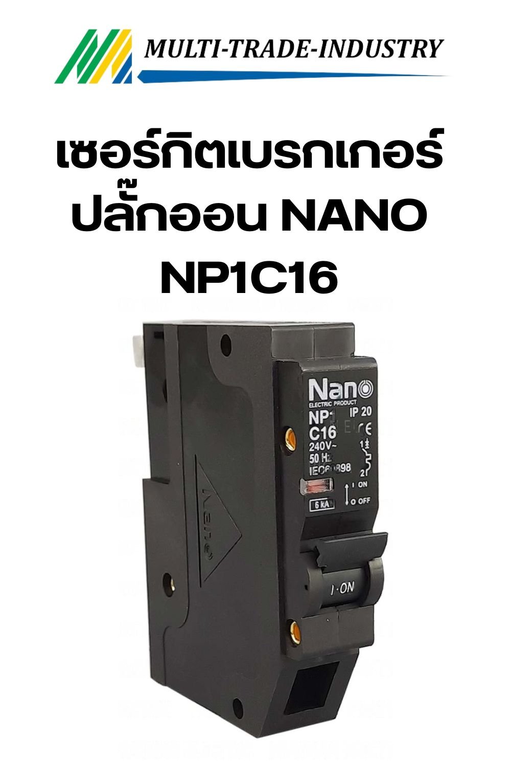 เซอร์กิตเบรกเกอร์ ปลั๊กออน NANO (Plug-on) NP1C16