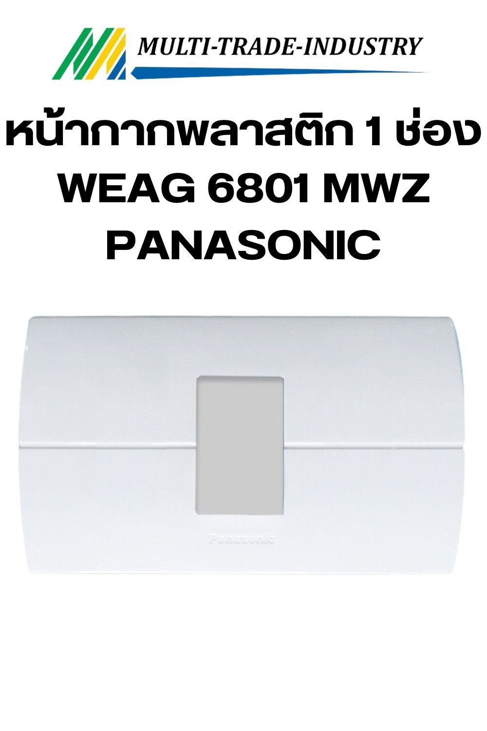 หน้ากากพลาสติก 1 ช่องอุปกรณ์ WEAG 6801 MWZ Panasonic
