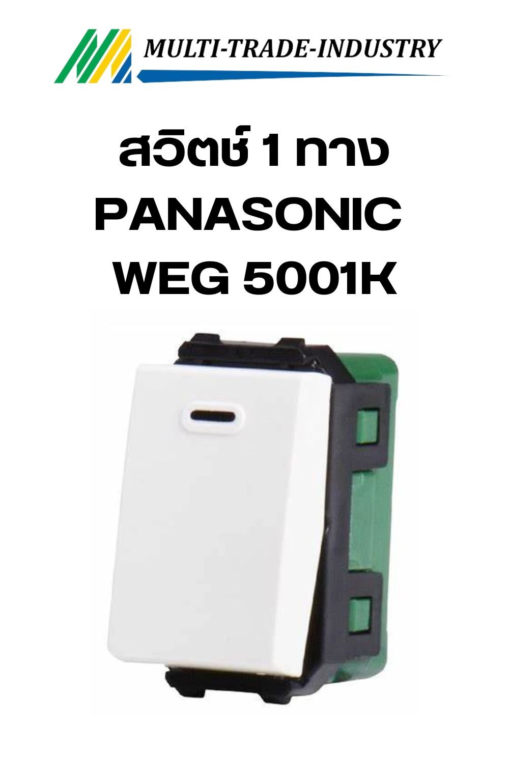 สวิตช์ 1 ทาง PANASONIC WEG 5001K ขนาด 1 ช่อง