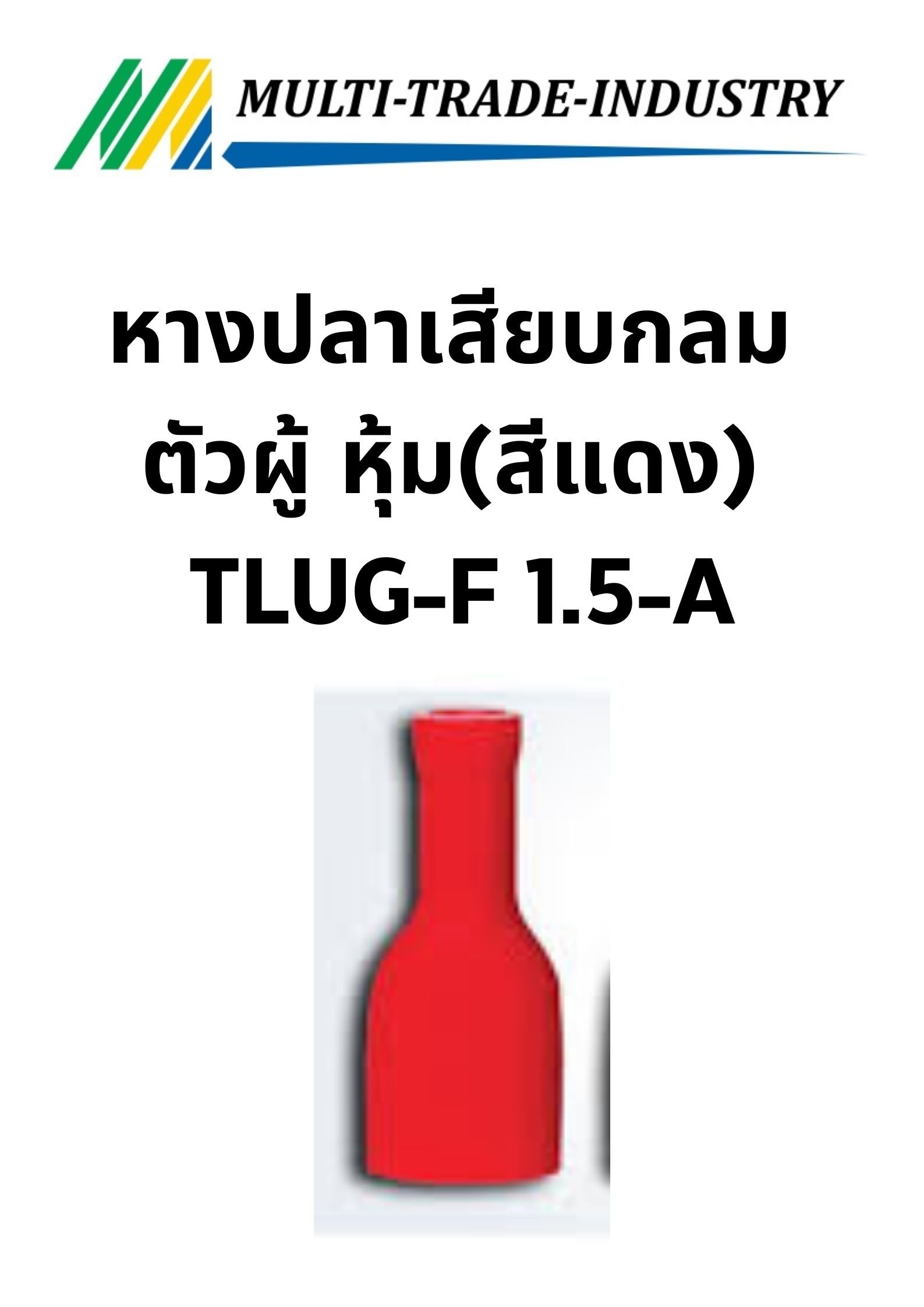 หางปลาเสียบกลม ตัวผู้ หุ้ม(สีแดง) TLUG-F 1.5-A