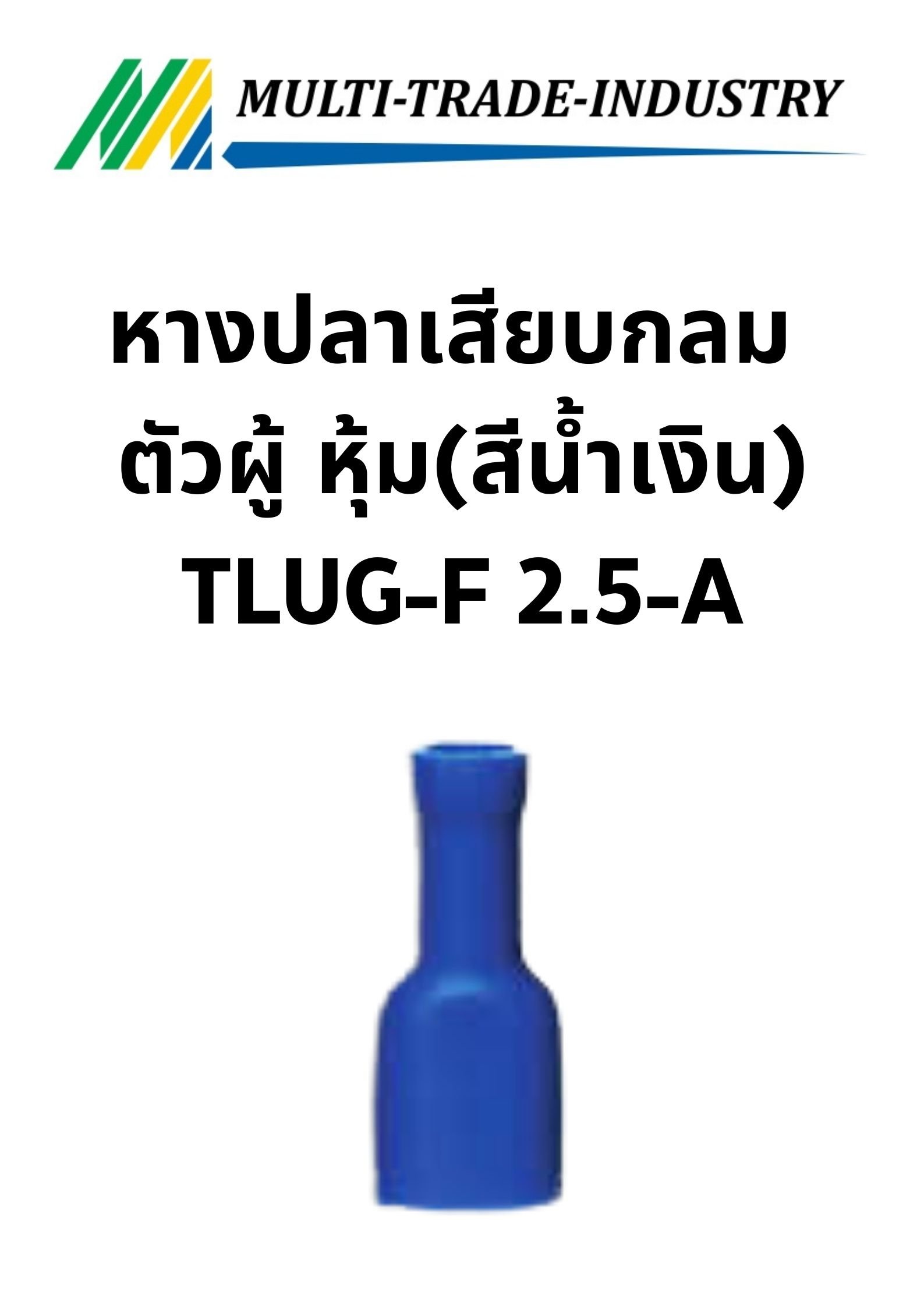 หางปลาเสียบกลม ตัวผู้ หุ้ม(สีน้ำเงิน) TLUG-F 2.5-A