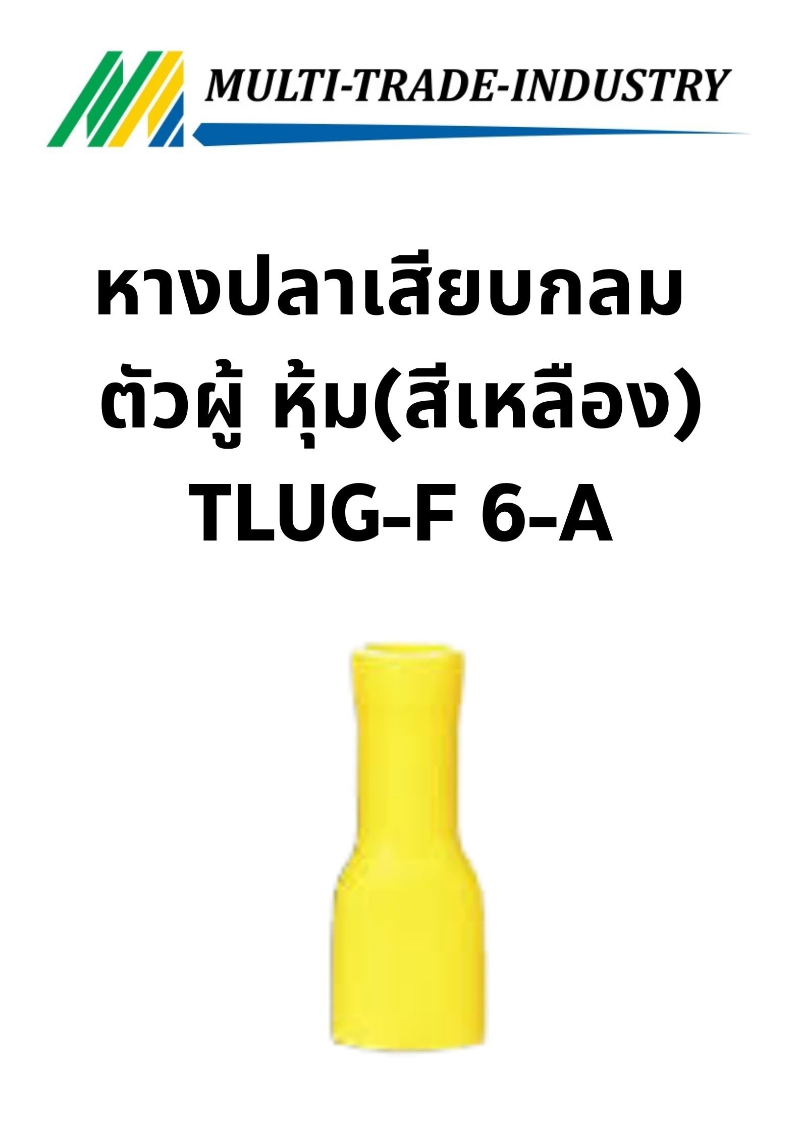 หางปลาเสียบกลม ตัวผู้ หุ้ม(สีเหลือง) TLUG-F 6-A