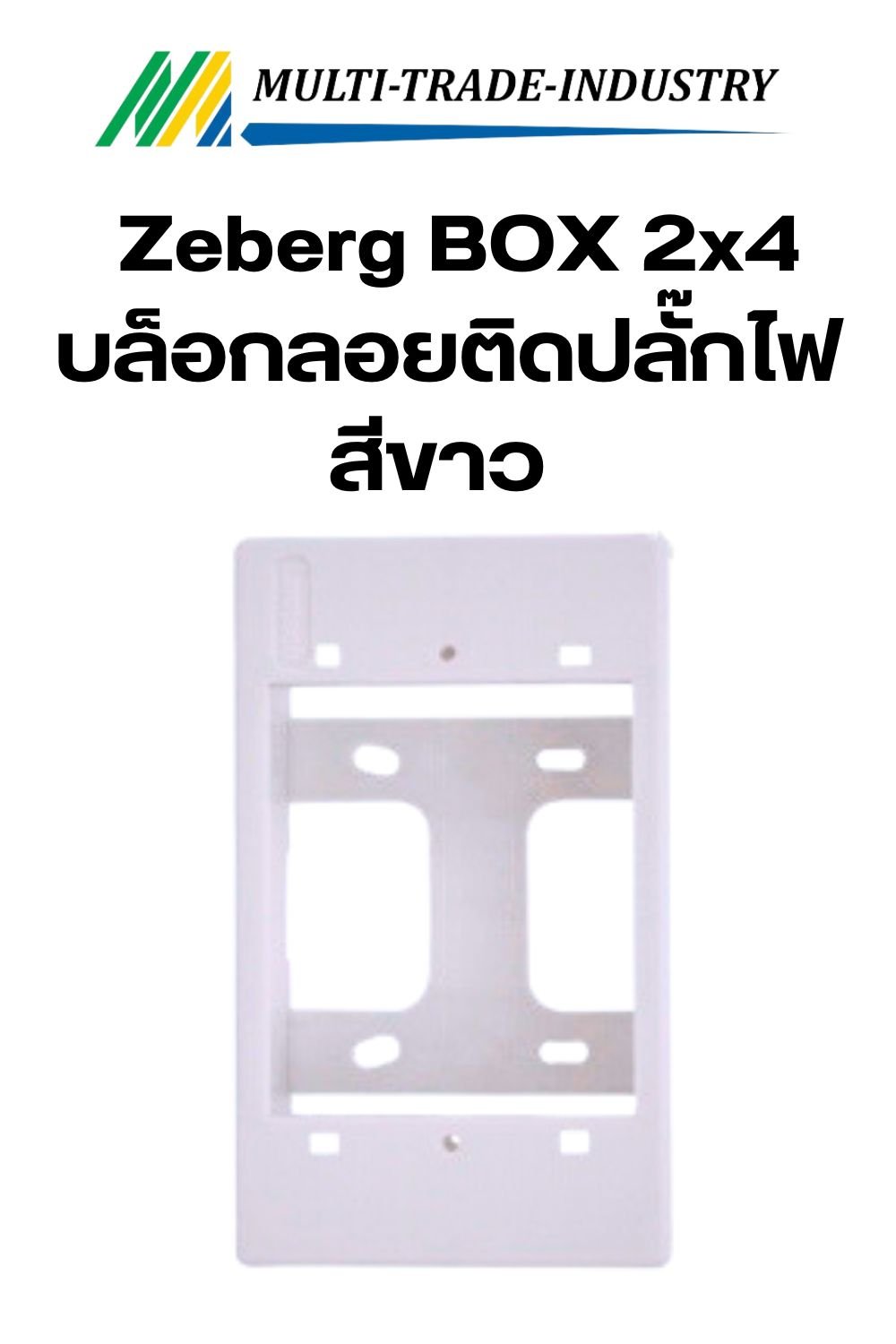 Zeberg BOX 2x4 กล่องพลาสติกติดพนังลอย สีขาว