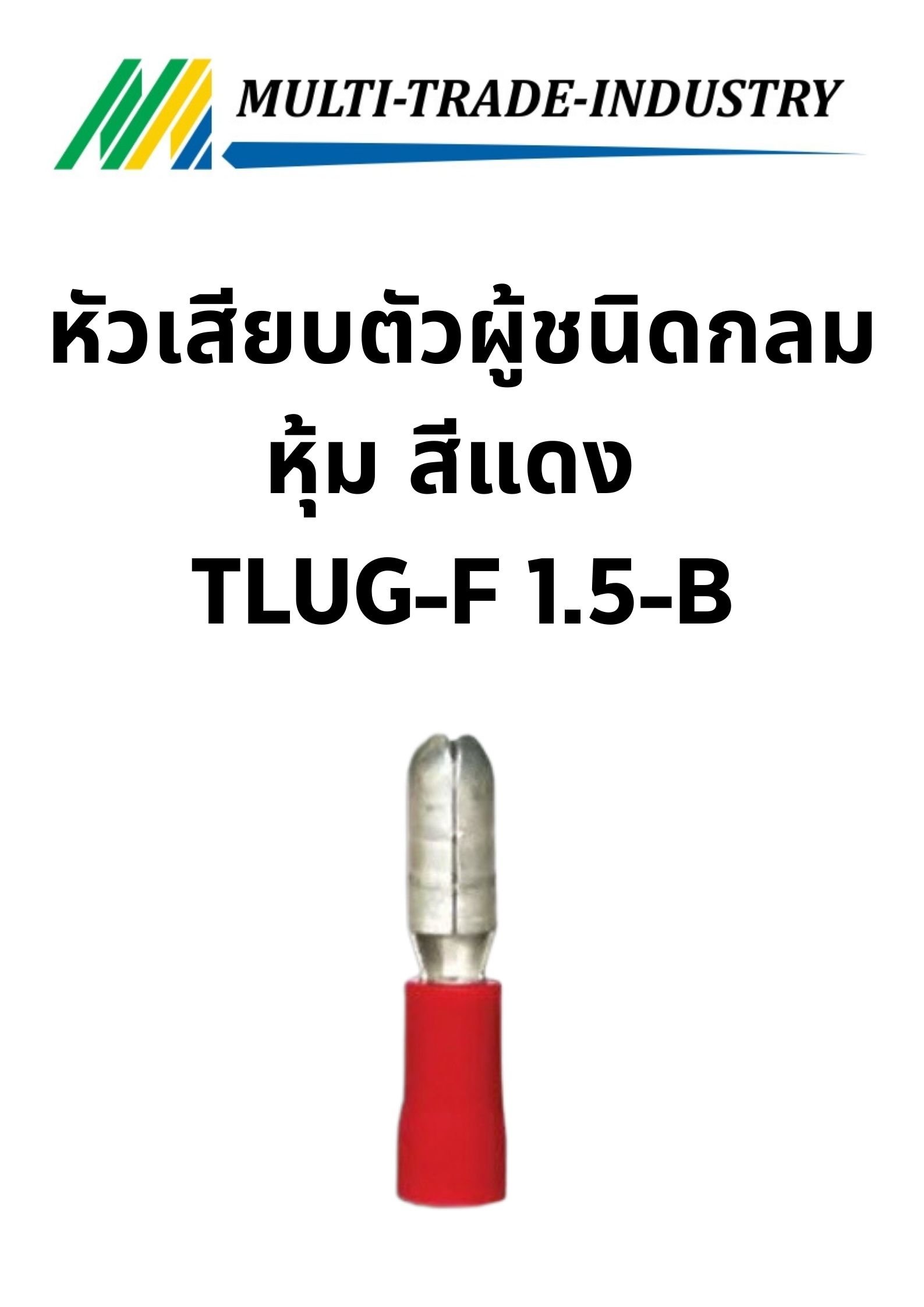 หัวเสียบตัวผู้ชนิดกลมหุ้ม สีแดง TLUG-F 1.5-B