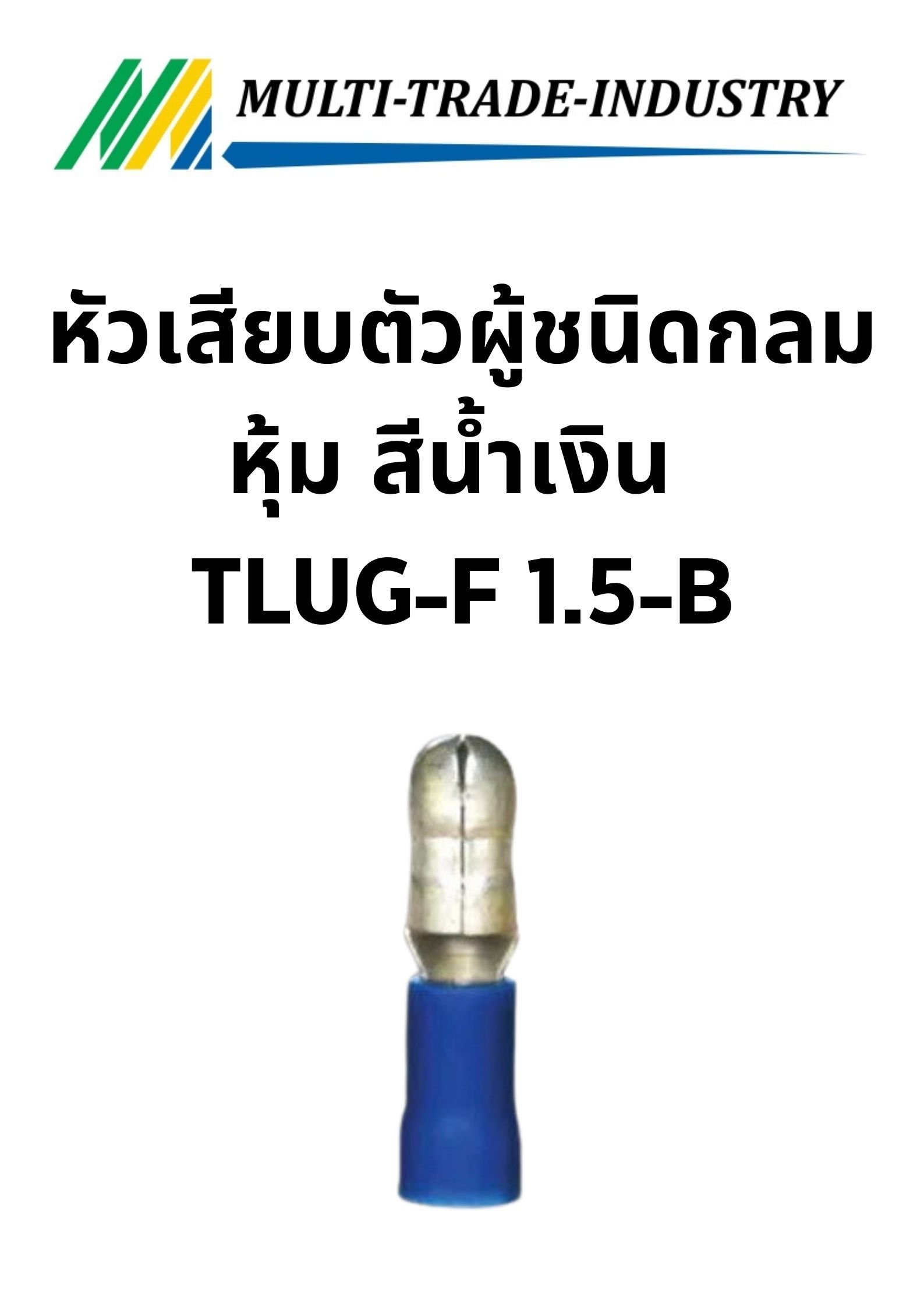 หัวเสียบตัวผู้ชนิดกลมหุ้ม สีน้ำเงิน TLUG-F 1.5-B