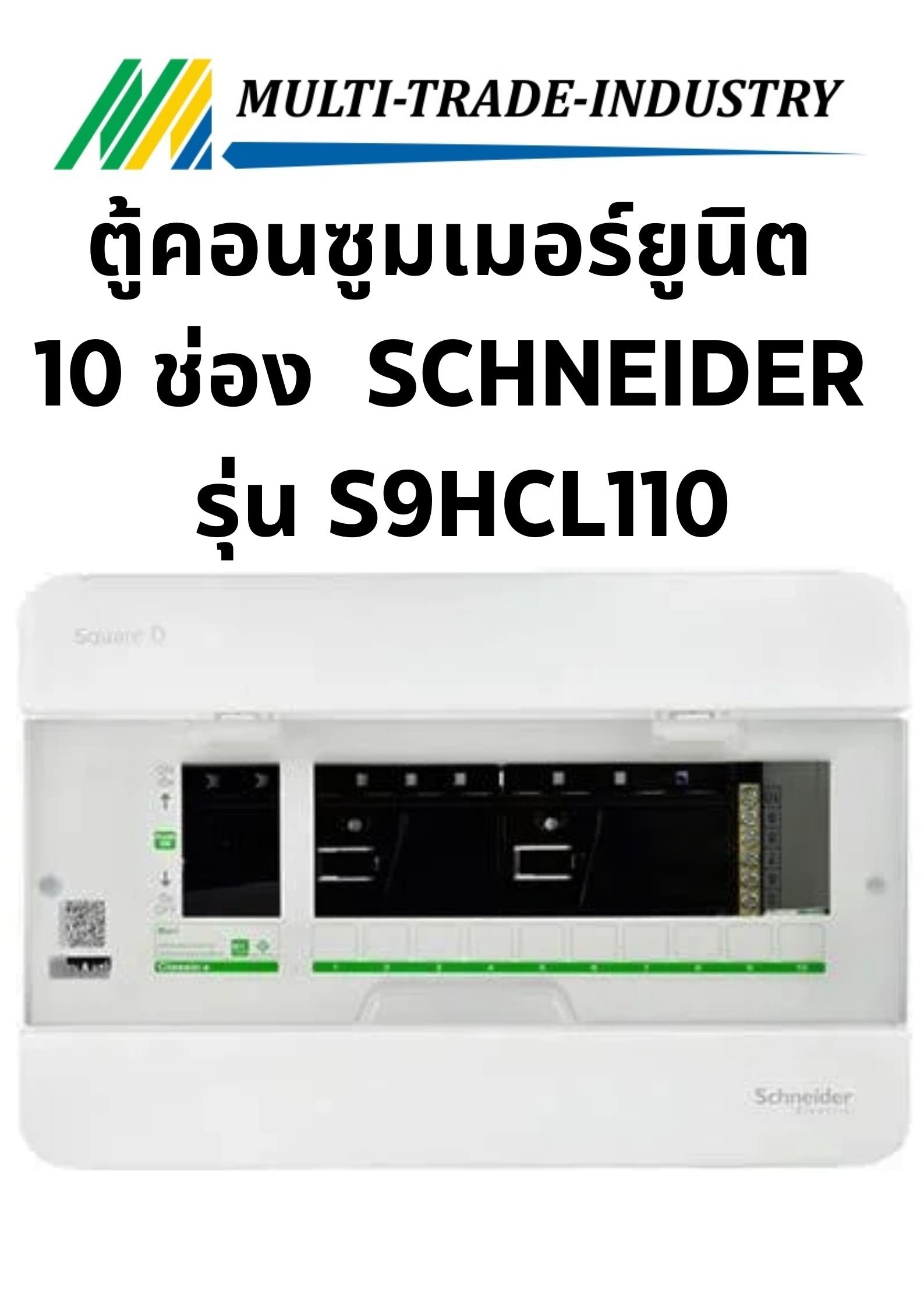 ตู้คอนซูมเมอร์ยูนิต 10 ช่อง CLASSIC PLUS SCHNEIDER รุ่น S9HCL110 SCHNEIDER
