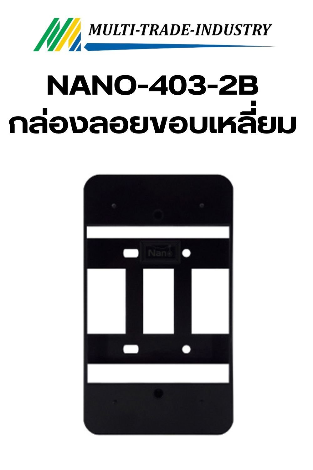 Nano 403-2B กล่องลอยขอบมน