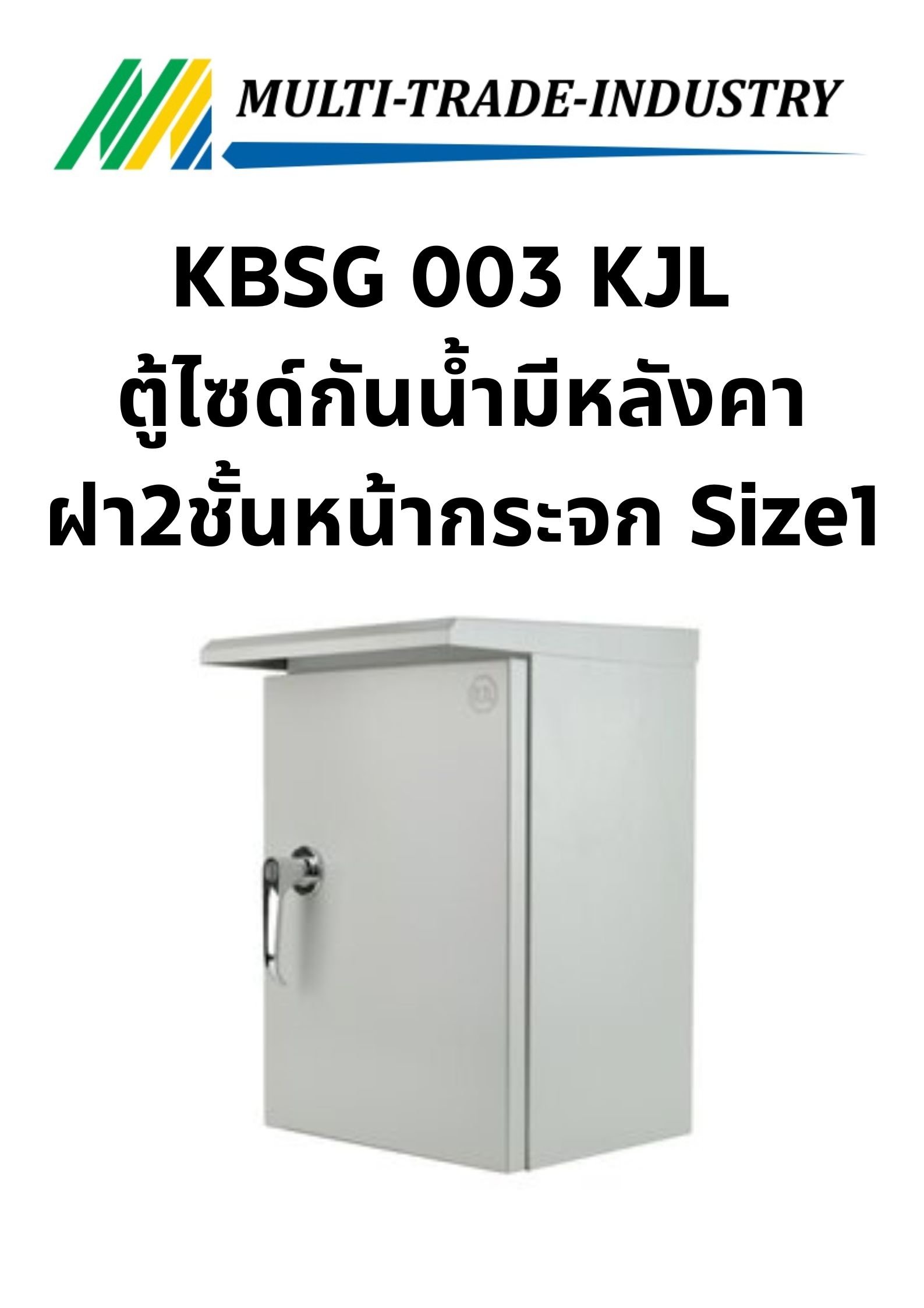 KBSG 003 KJL ตู้ไซด์กันน้ำมีหลังคา ฝา2ชั้นหน้ากระจก Size1 300x450x250
