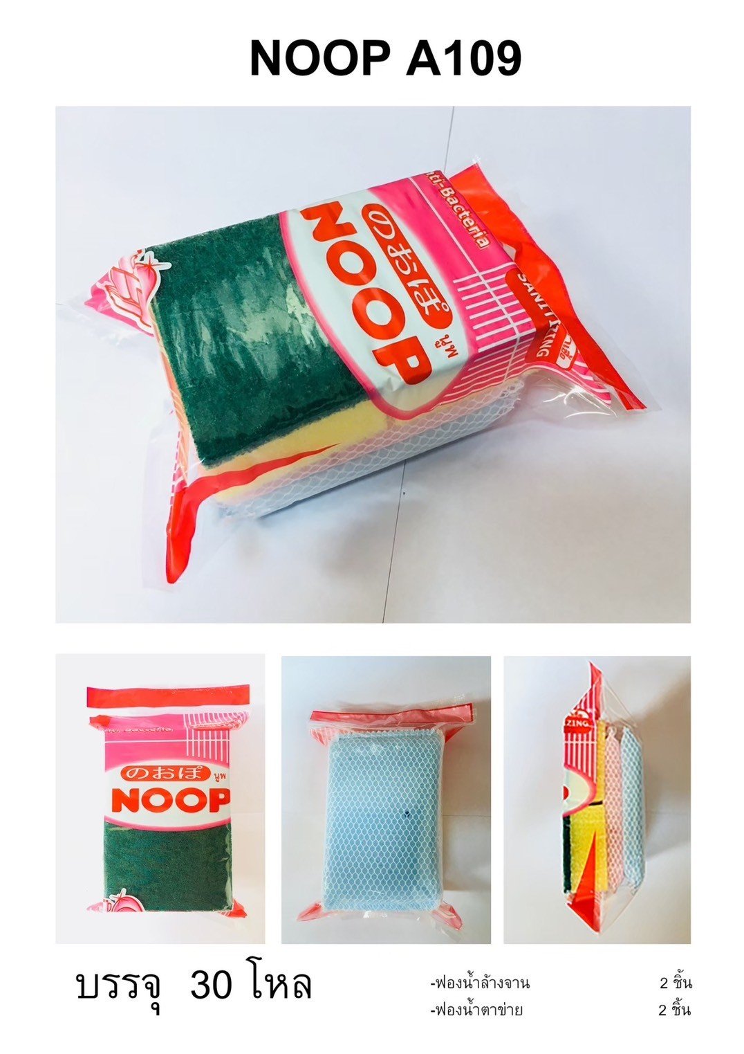 Noopชุดแพ็คฟองน้ำ #A109 12ชิ้น/แพ็ค ราคา10บาท