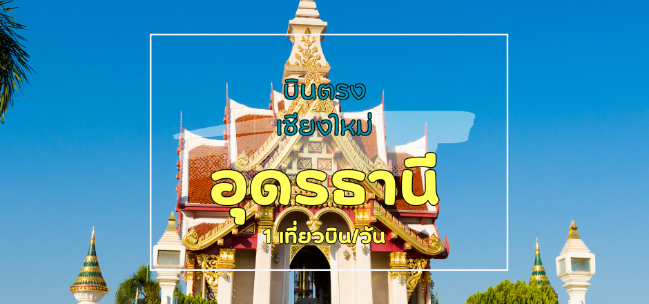 เที่ยวบิน (เชียงใหม่ - อุดรธานี)