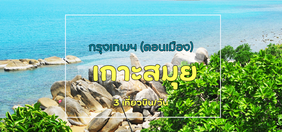 เที่ยวบิน (ดอนเมือง - เกาะสมุย)