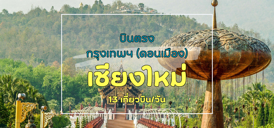 เที่ยวบิน (ดอนเมือง-เชียงราย)