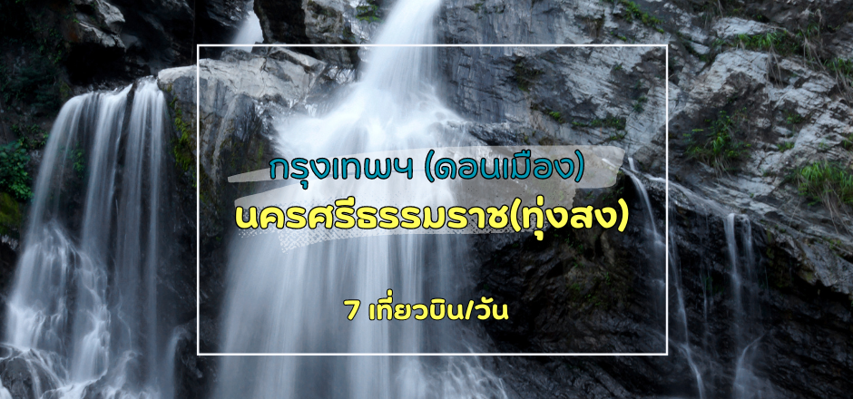 เที่ยวบิน ดอนเมือง - นครศรีธรรมราช (ทุ่งสง)