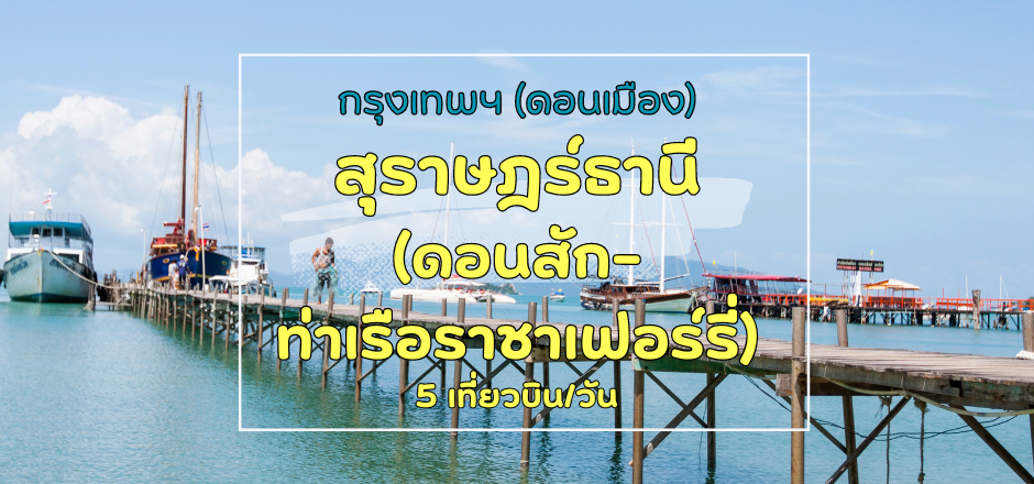 เที่ยวบิน (ดอนเมือง - สุราษฎร์ธานี ดอนสัก)