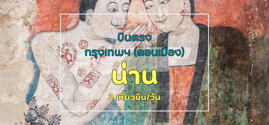 เที่ยวบิน (ดอนเมือง-น่าน)