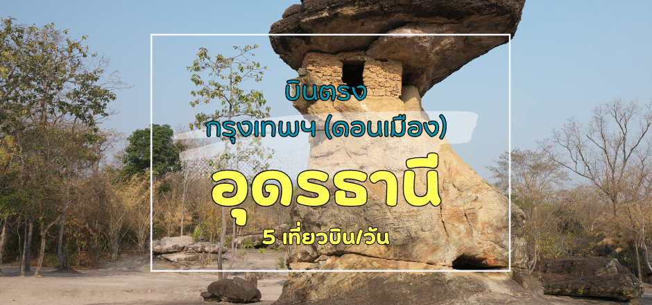 เที่ยวบิน (ดอนเมือง-อุดรธานี)