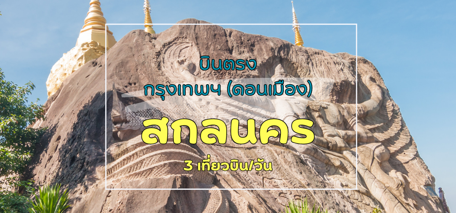 เที่ยวบิน (ดอนเมือง-สกลนคร)