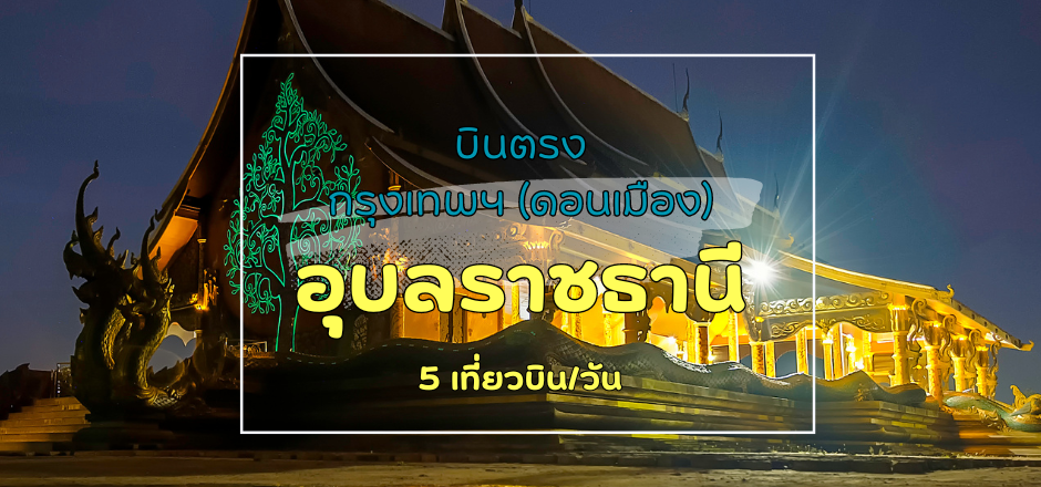 เที่ยวบิน (ดอนเมือง-อุบลราชธานี)