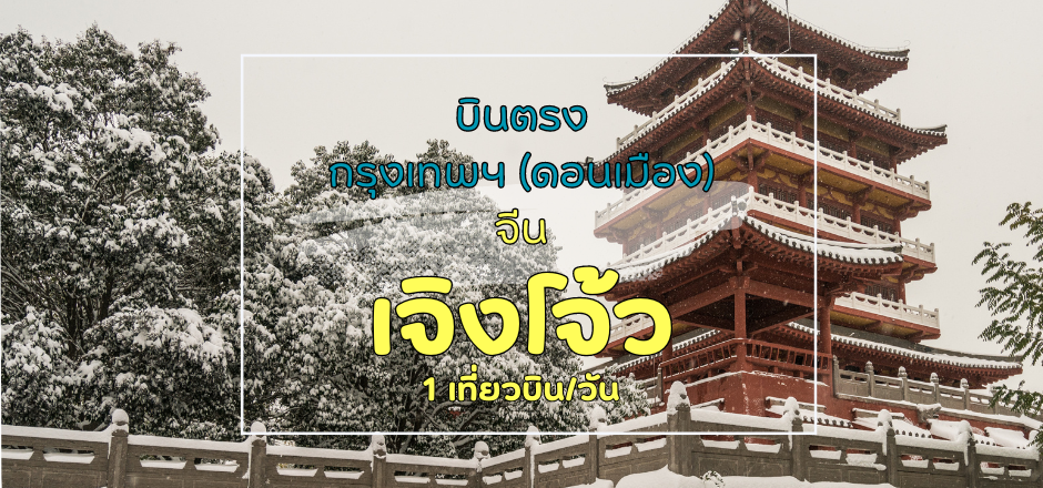 เที่ยวบิน (ดอนเมือง - เจิงโจ้ว)