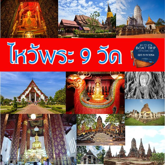 ไหว้พระ 9 วัด อยุธยา ทั้งทางเรือ และทางบก