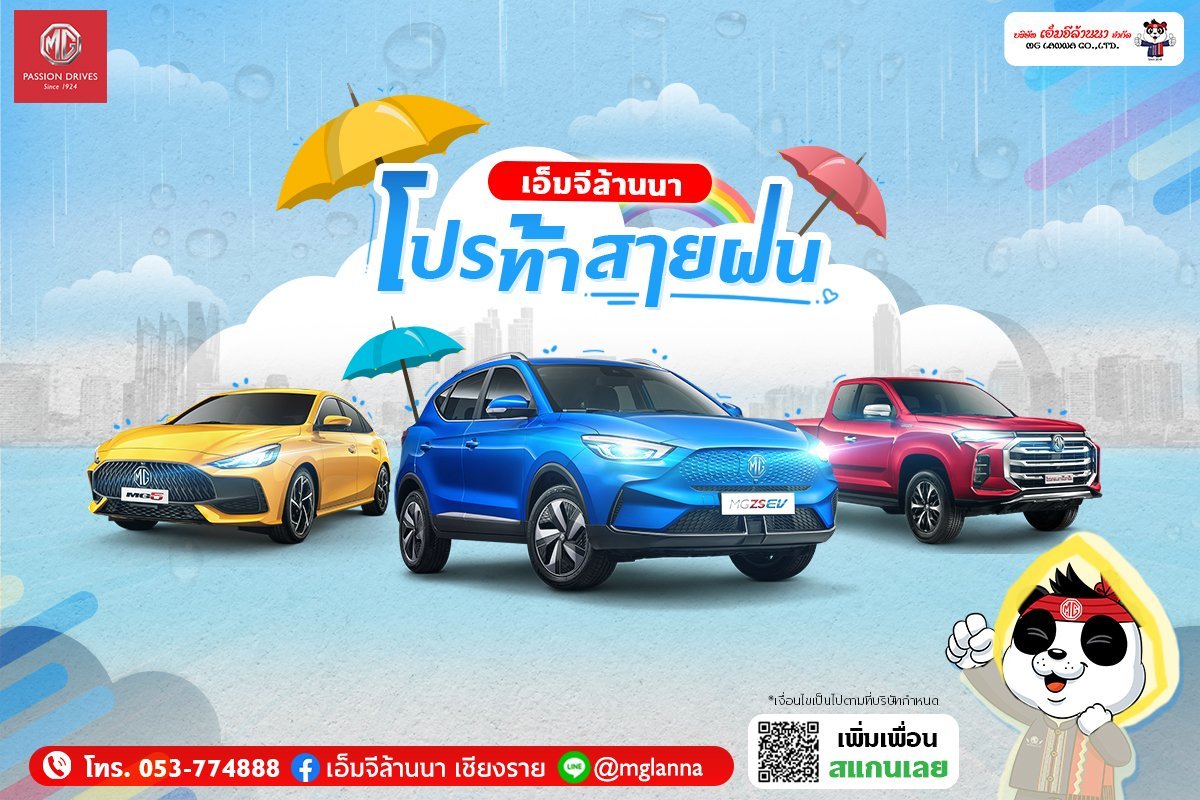 เอ็มจีล้านนา "โปรแรง ท้าสายฝน ลดกระหน่ำให้ฉ่ำใจ " เอ็มจีล้านนา "โปรแรง ท้าสายฝน ลดกระหน่ำให้ฉ่ำใจ "