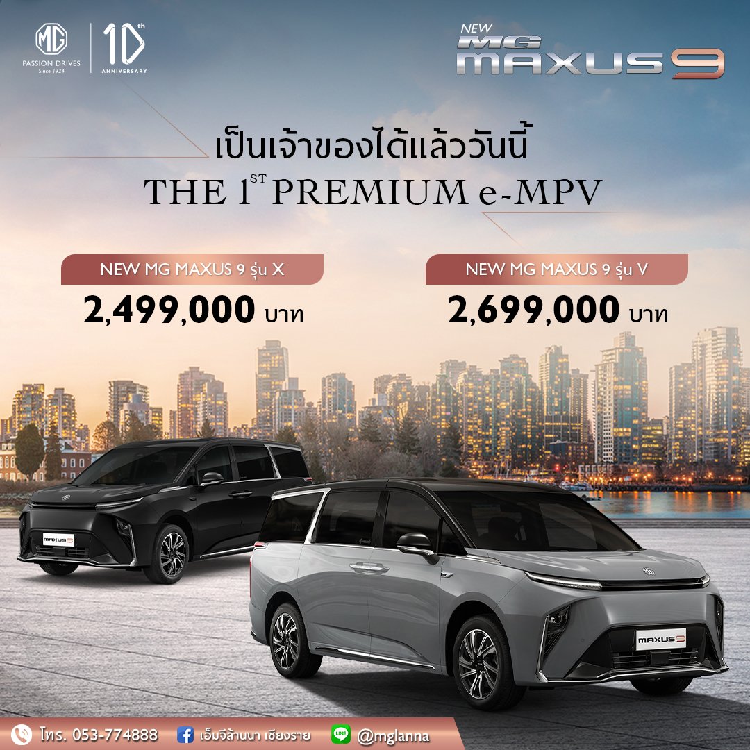 ประกาศราคาอย่างเป็นทางการของ NEW MG MAXUS 9 THE FIRST PREMIUM e-MPV ประกาศราคาอย่างเป็นทางการของ NEW MG MAXUS 9 THE FIRST PREMIUM e-MPV