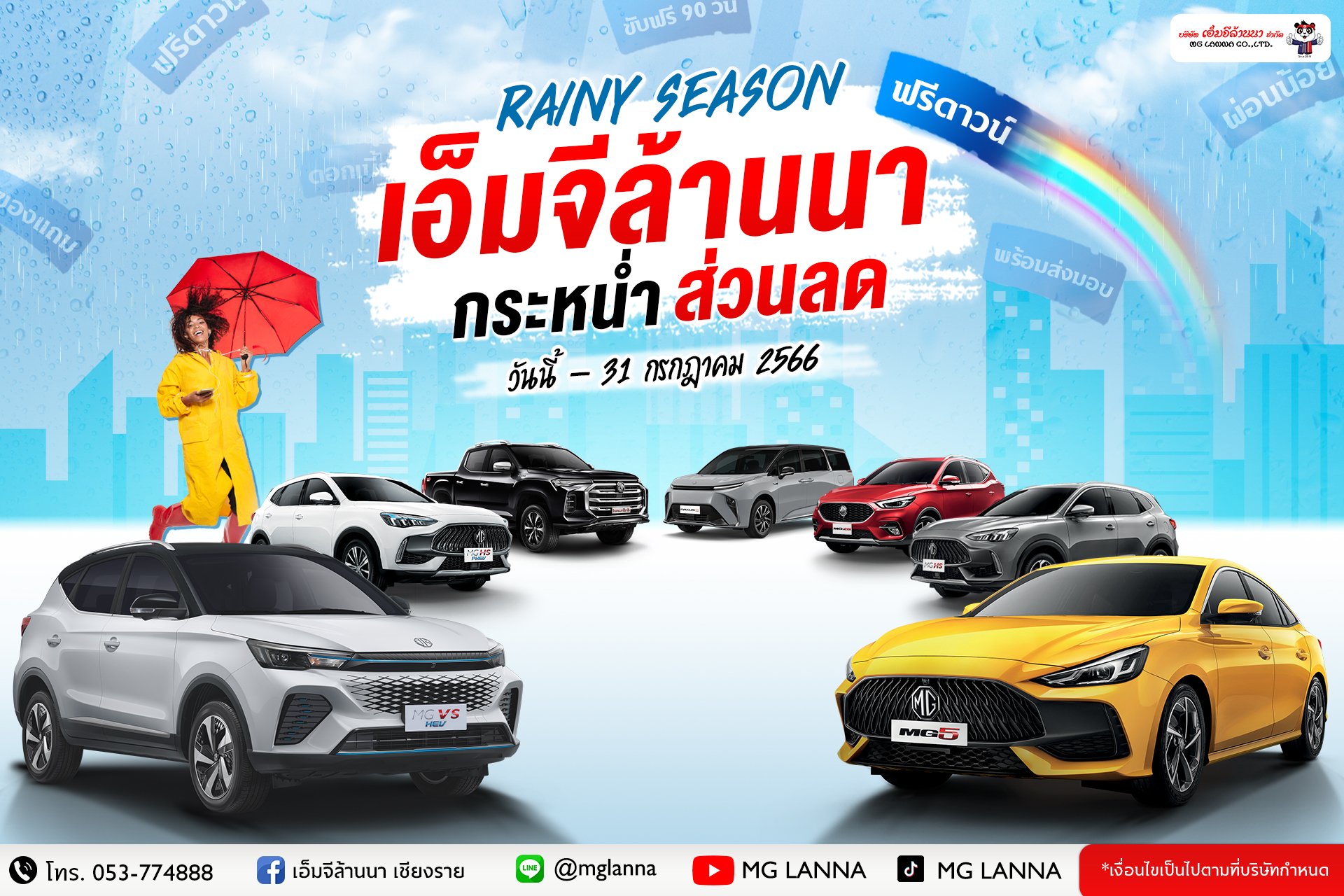 Rainy season เอ็มจีล้านนา กระหน่ำส่วนลด Rainy season เอ็มจีล้านนา กระหน่ำส่วนลด