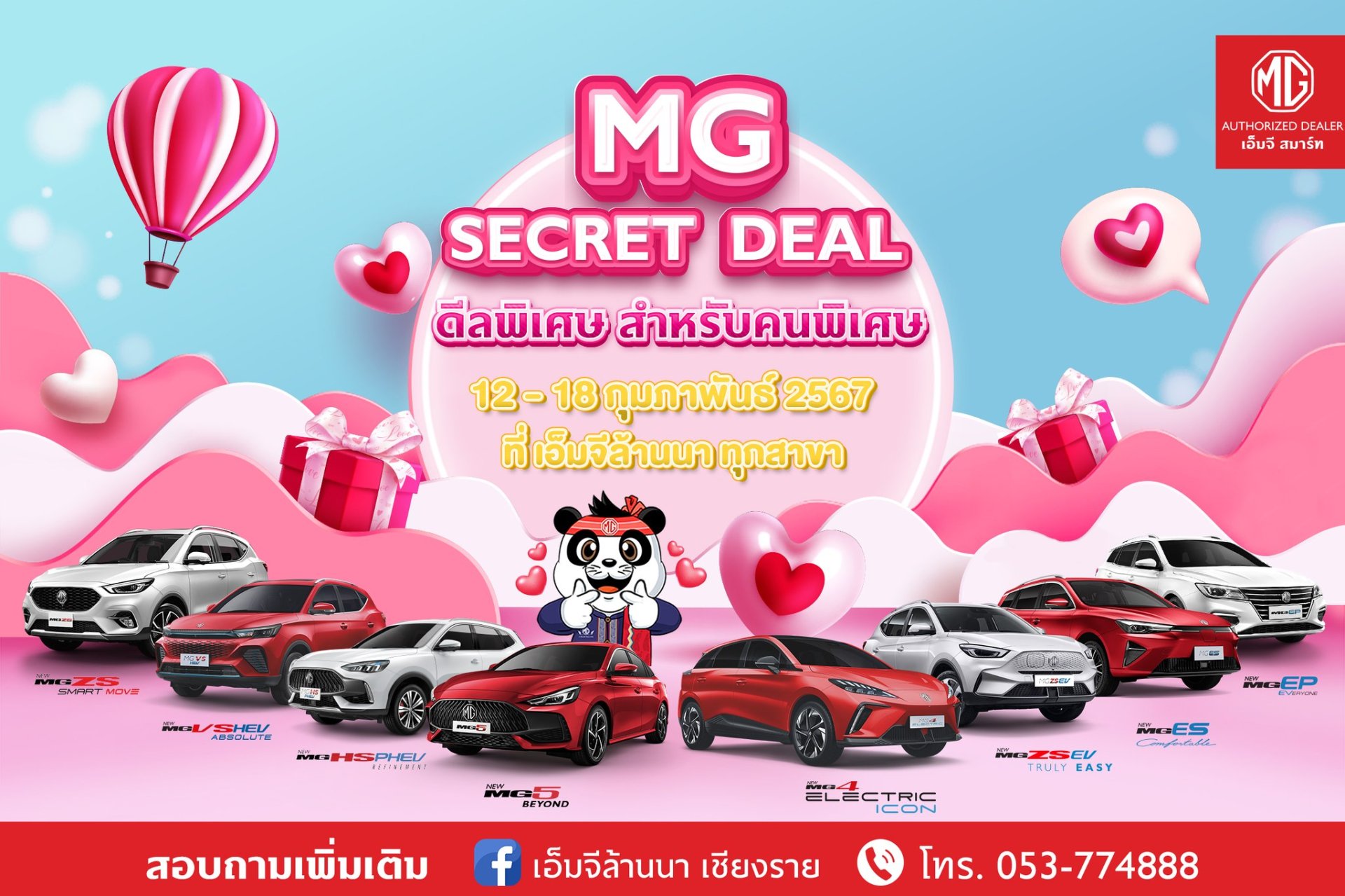 MG SECRET DEAL : ดีลพิเศษ สำหรับคนพิเศษ