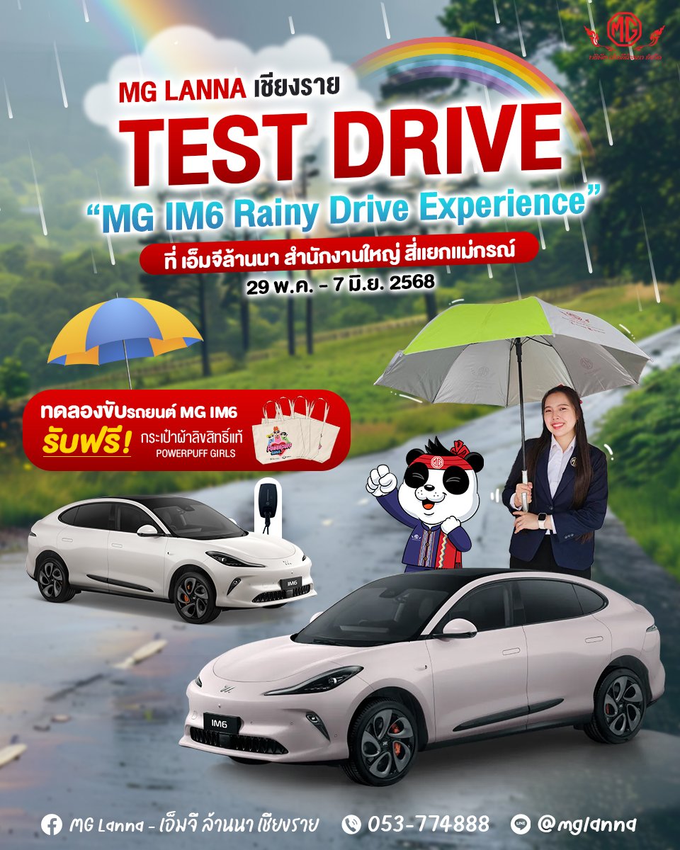 MG LANNA เชียงราย ชวนคุณมาลุยฝนแบบสไตล์ EV! MG LANNA เชียงราย ชวนคุณมาลุยฝนแบบสไตล์ EV!