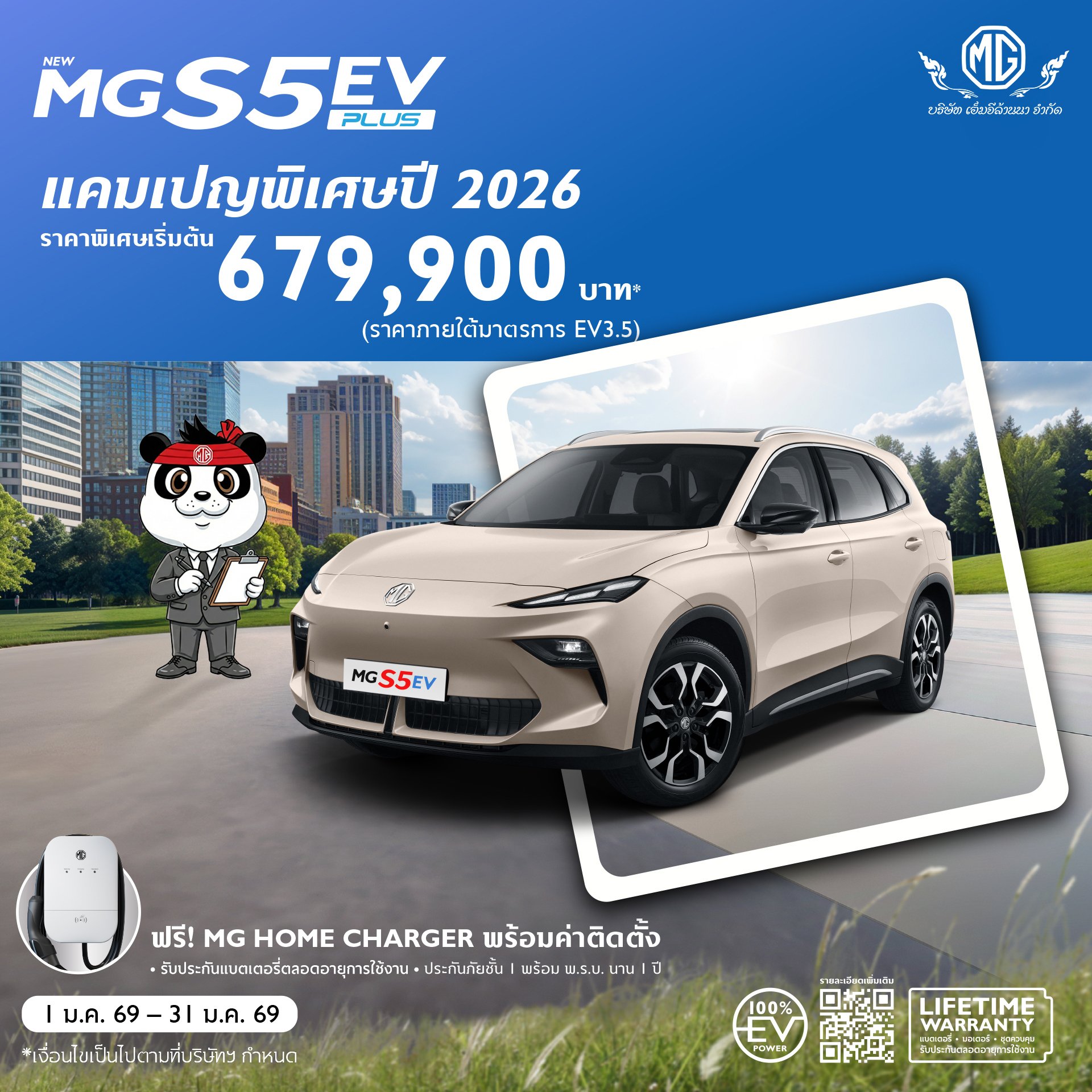 ก้าวสู่ปีใหม่ ด้วย EV ขวัญใจมหาชน เป็นเจ้าของ NEW MGS5 EV PLUS ได้แล้ววันนี้