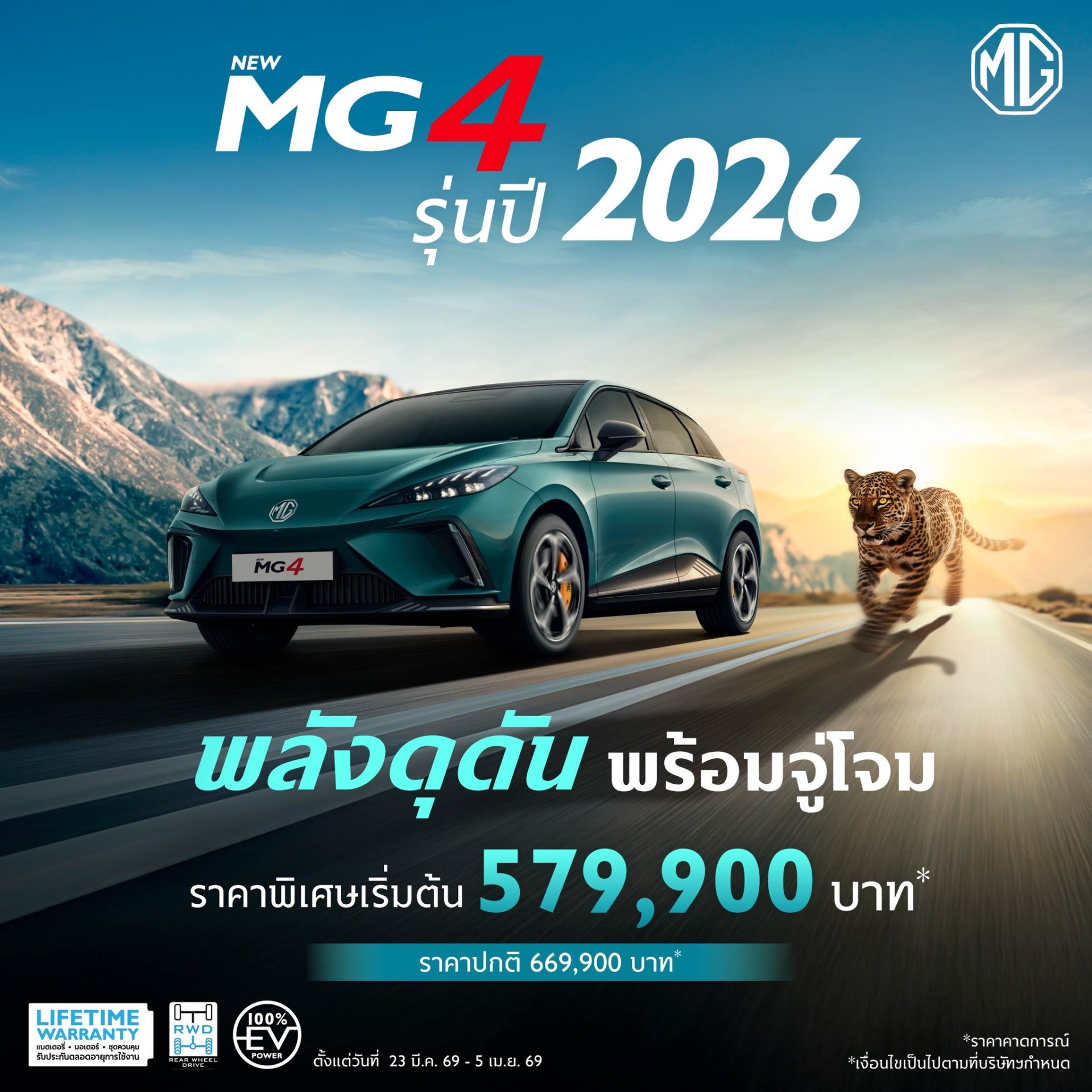 NEW MG4 รุ่นปี 2026 พลังดุดัน พร้อมจู่โจม