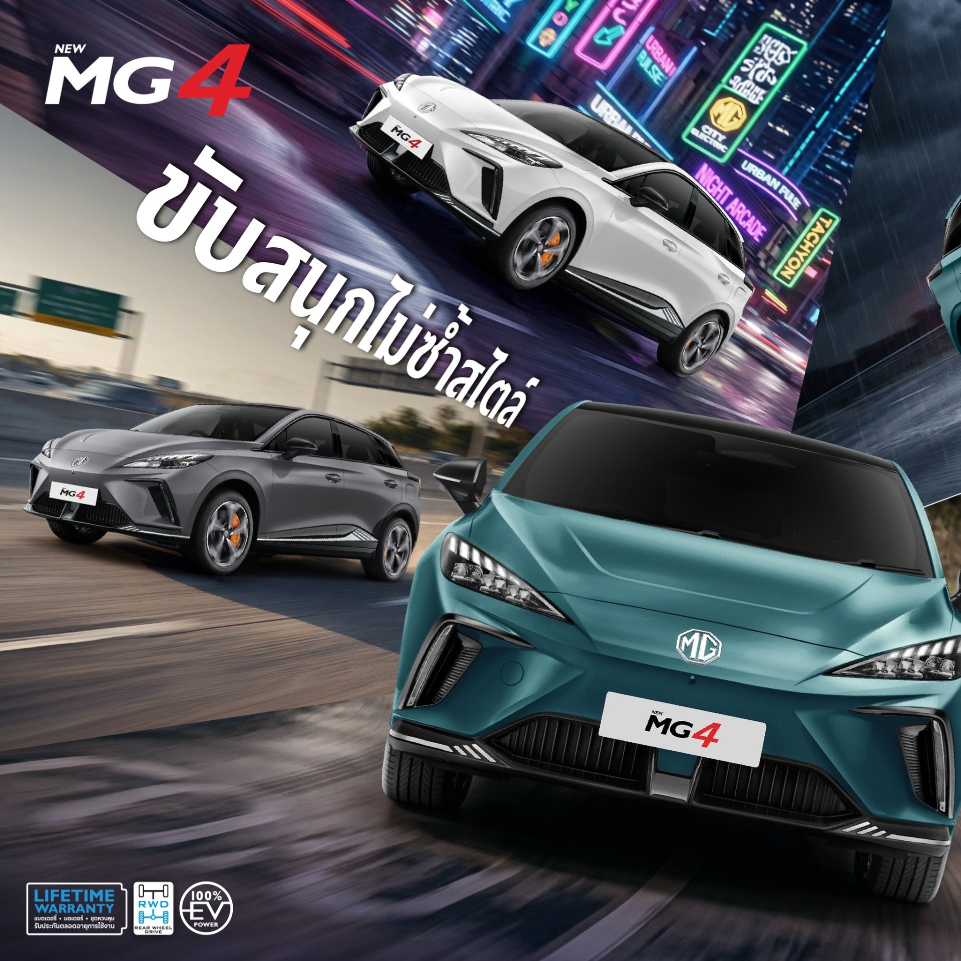 NEW MG4 รุ่นปี 2026 มาพร้อม 5 Drive Modes ตอบโจทย์