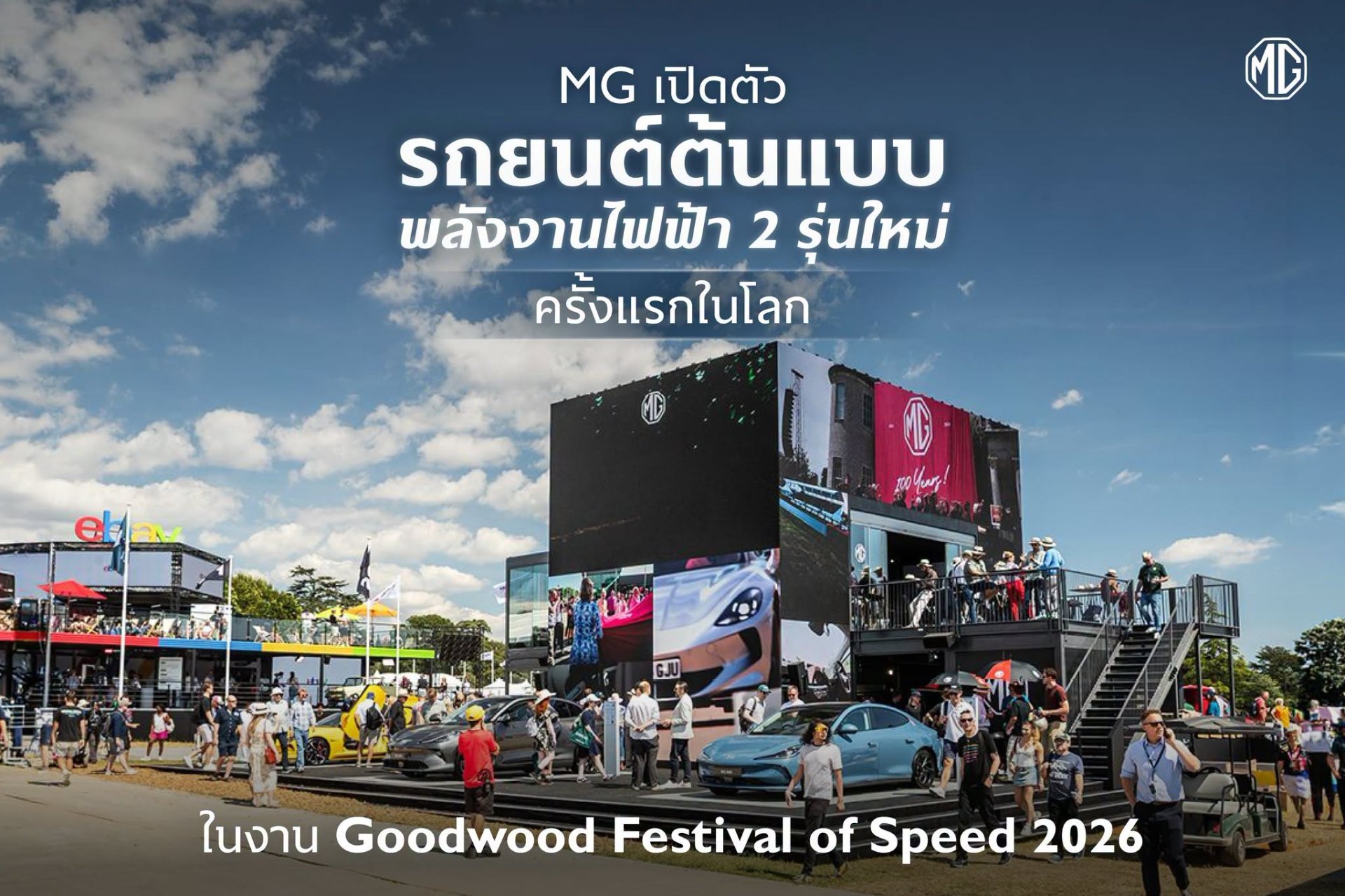 MG เผยโฉมรถยนต์ต้นแบบพลังงานไฟฟ้า 2 รุ่นใหม่ ครั้งแรก