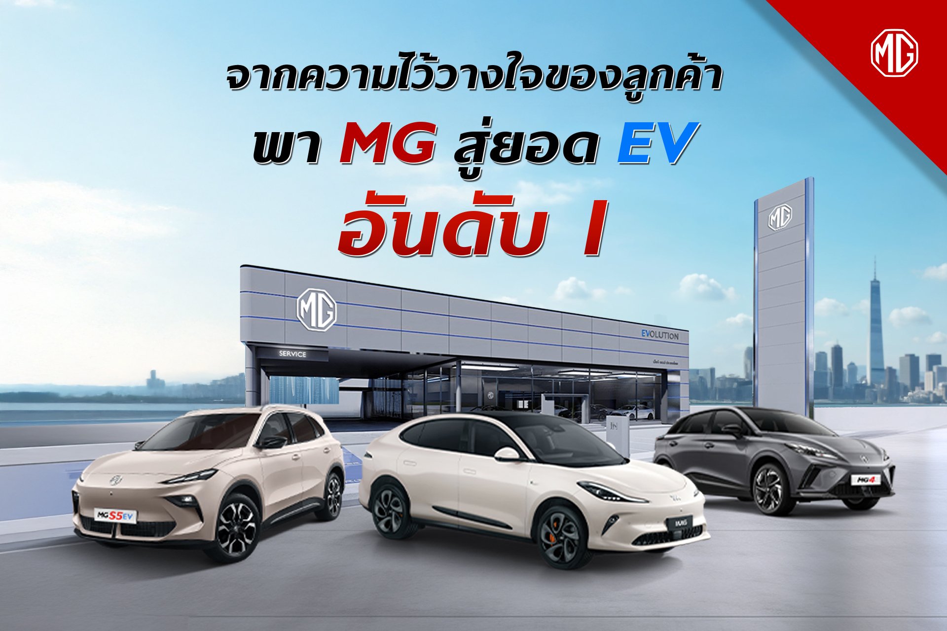 จากความไว้วางใจของลูกค้า พา MG ก้าวสู่ความเป็นผู้นำ EV อันดับ 1 จากความไว้วางใจของลูกค้า พา MG ก้าวสู่ความเป็นผู้นำ EV อันดับ 1