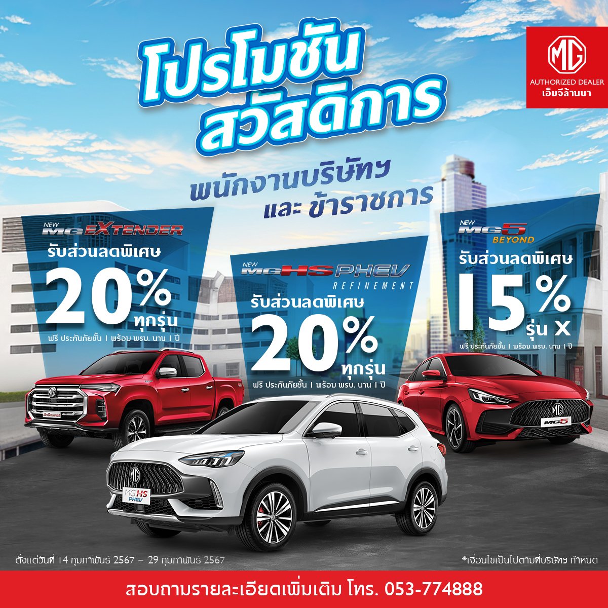พนักงานบริษัทฯ และข้าราชการ มีเฮ รับส่วนลดพิเศษ  พนักงานบริษัทฯ และข้าราชการ มีเฮ รับส่วนลดพิเศษ