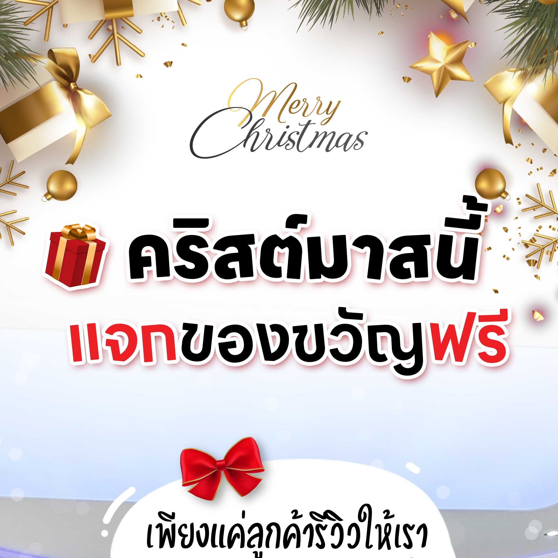 Merry Christmas คริสต์มาสนี้ เอ็มจีล้านนามีของขวัญมาแจกฟรี! Merry Christmas คริสต์มาสนี้ เอ็มจีล้านนามีของขวัญมาแจกฟรี!