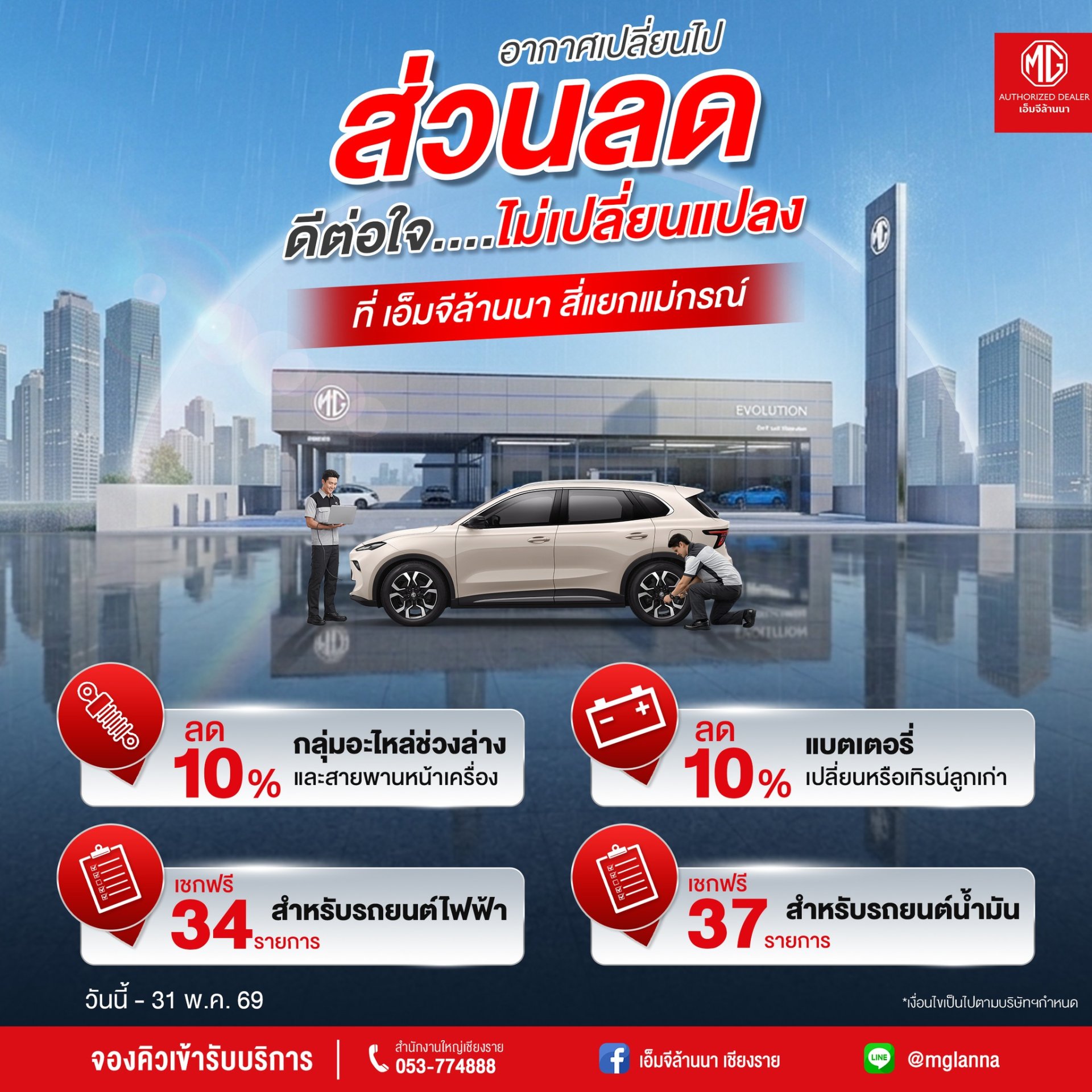 ดูแลรถ MG คู่ใจให้พร้อมลุยทุกสภาพอากาศ กับโปรโมชันพิเศษที่เอ็มจีล้านนา 