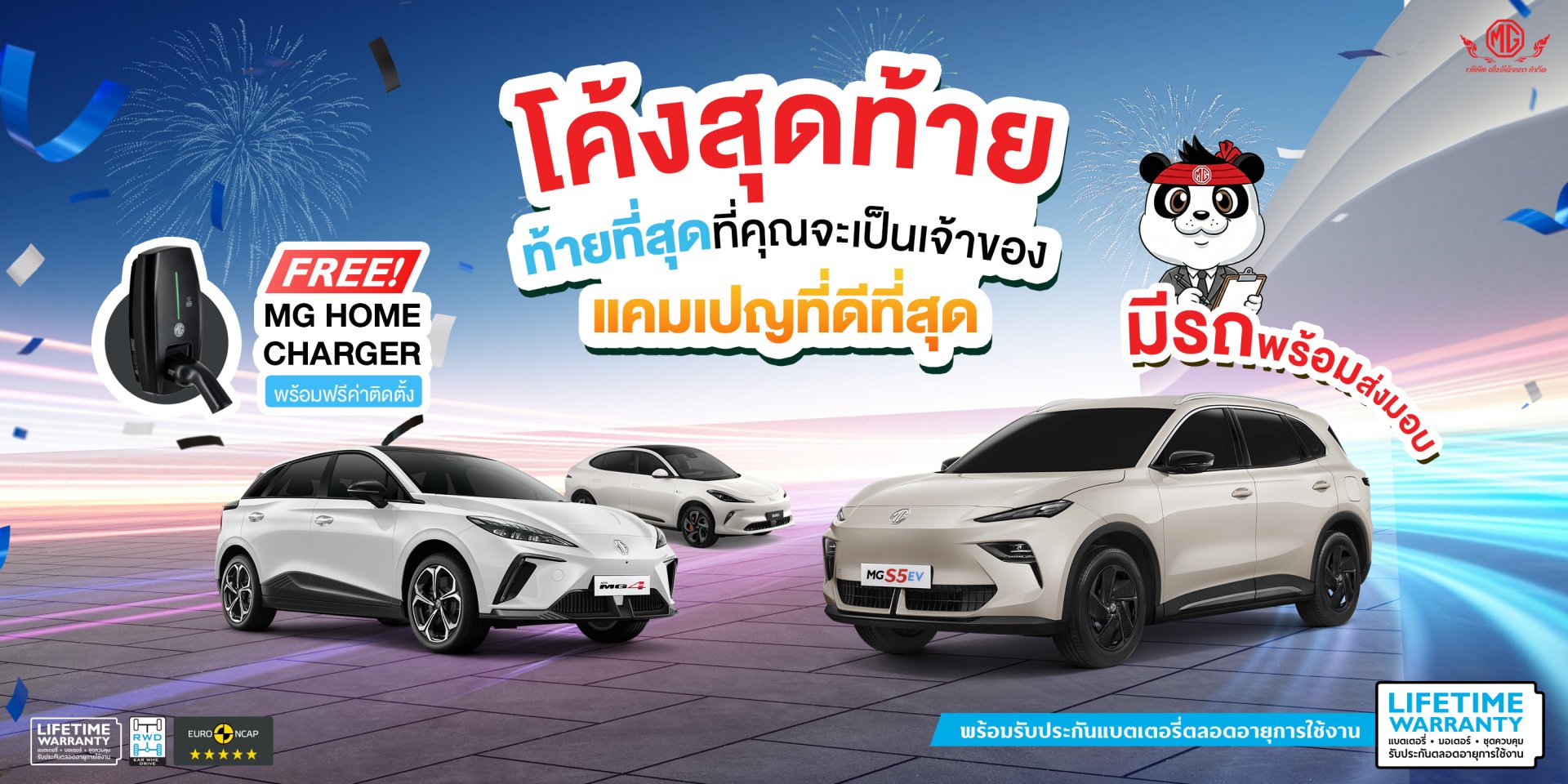 โค้งสุดท้าย... ท้ายที่สุด! ใครเล็ง MG ไว้ อย่ารอช้า! 